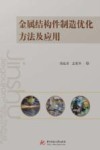 金属结构件制造优化方法及应用