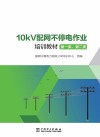 10kV配网不停电作业培训教材  第一类  第二类 电子书封面