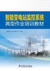 智能变电站监控系统典型作业培训教材