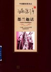 中国翻译家译丛  施康强译都兰趣话