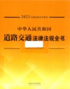 2023法律法规全书系列  中华人民共和国道路交通法律法规全书 封面