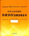 中华人民共和国农业农村法律法规全书  含规章及法律解释  2023 封面