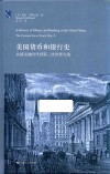 美国货币和银行史  从殖民地时代到第二次世界大战