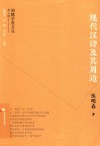 现代汉诗及其周边