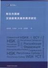 新丝路国别与区域研究  斯拉夫国家汉语教育及服务需求研究