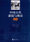 中国古代藩属与朝贡研究