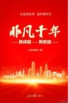 非凡十年  新成就新跨越