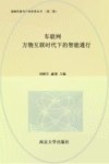 战略性新兴产业科普丛书  车联网  万物互联时代下的智能通行