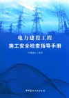 电力建设工程施工安全检查指导手册