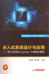 嵌入式系统设计与应用  基于ARM CORTEX-A9微处理器