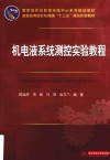 机电液系统测控实验教程