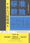 标准数独  从入门到精通畅销升级版