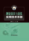 机电工人实用技术手册系列  测量量具与量仪实用技术手册 电子书封面