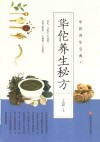 华佗养生秘方
