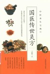 国医传世灵方