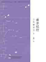 南方纪行