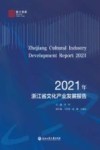2021年浙江省文化产业发展报告 封面