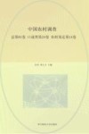 中国农村调查  总第81卷  口述类第24卷  农村变迁第14卷