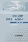长江设计文库  银盘水电站勘察设计关键技术 封面