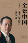 全景中国  十六堂经济通识课