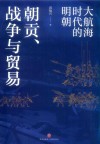 朝贡、战争与贸易  大航海时代的明朝