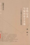 女性心灵与知识分子立场  中国现当代文学的精神维度
