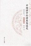 中国理学伦理思想通史  宋代卷封面