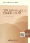 《毛泽东思想和中国特色社会主义理论体系概论》实践教程