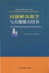 问题解决教学与关键能力培养  基于学科核心素养发展的高中化学教学研究
