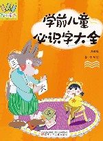 万有童书  学前儿童必识字大全 封面