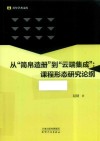 从“简帛造册”到“云端集成”  课程形态研究论纲