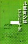 心理咨询与治疗系列  儿童青少年哀伤与干预