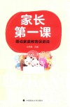 家长第一课  图说家庭教育促进法