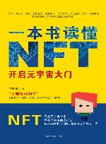 一本书读懂NFT  开启元宇宙大门
