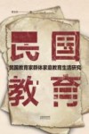 民国教育家群体家庭教育生活研究 封面