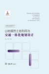 山地城市土地利用与交通一体化规划设计