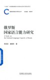 国家语言能力研究丛书  俄罗斯国家语言能力研究