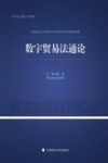 中国政法大学新兴交叉学科研究生精品教材  数字贸易法通论