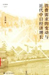 消费需求的变动与近代中日经济增长  壹卷