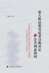 论人体试验受试者自我决定与公共利益协同