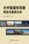 大中型城市风貌规划与案例分析