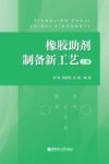 橡胶助剂制备新工艺  上