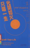 光阴如火  只唱一生  中国当代民谣小史