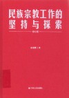 民族宗教工作的坚持与探索  修订版