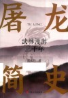 屠龙简史  武林漫游三千年 封面