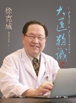 江苏省如东名人系列  大医精诚  徐克成