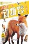 我的第一本动物知识大全 封面