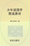 少年读国学  图说唐诗