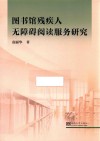 图书馆残疾人无障碍阅读服务研究 封面