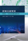 新城交通规划  体系  方法及推进机制